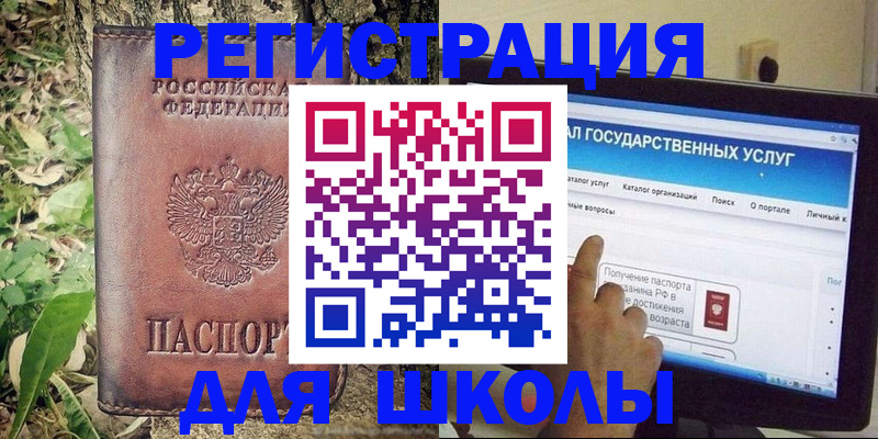 прописка для школы в Нарткале